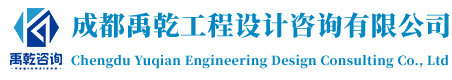 成都禹乾工程设计咨询有限公司